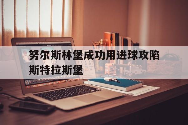 包含努尔斯林堡成功用进球攻陷斯特拉斯堡的词条
