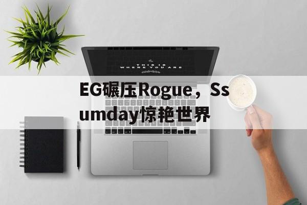 EG碾压Rogue，Ssumday惊艳世界的简单介绍